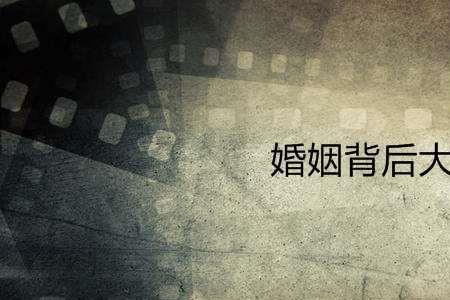 婚姻背后48集大结局