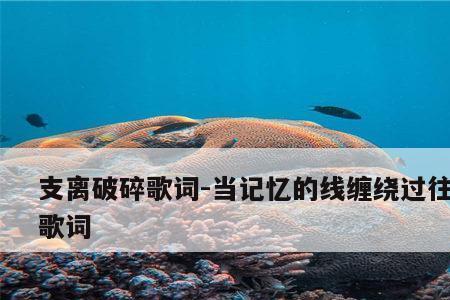 歌词有破碎的是什么歌