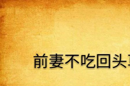 前妻水性杨花回头还能要吗