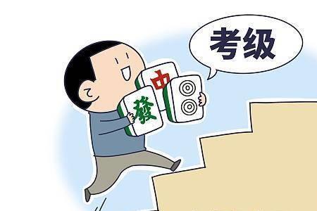 麻将等级管理办法