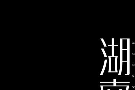 湖字的结构是什么
