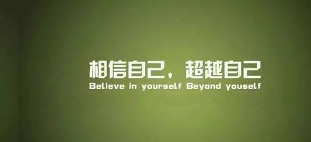 努力了争取了就不遗憾的八个字