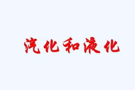 冷凝和液化区别