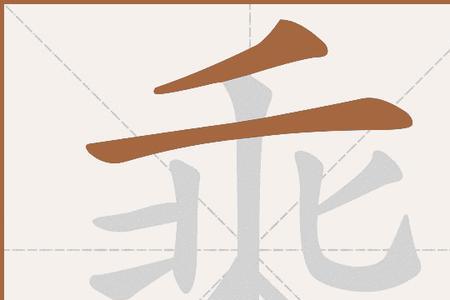 天神长乘的读音