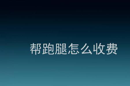 郑州跑腿还能接单吗