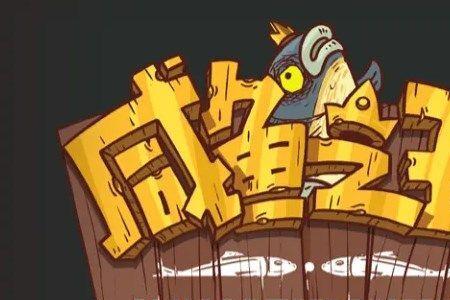 咸鱼之王2530关怎么过