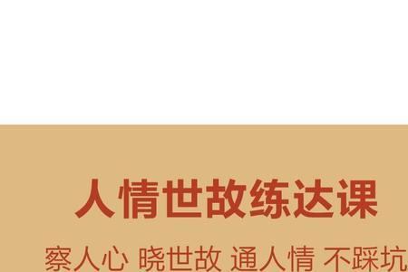 通情练达的意思
