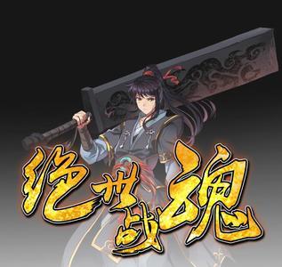 绝世战魂结尾是啥意思