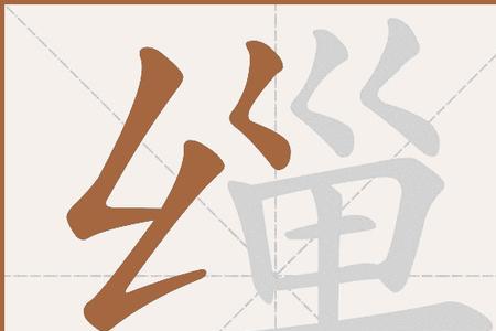 嬗上读音及意思