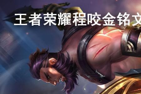 程咬金不出穿透铭文可以吗