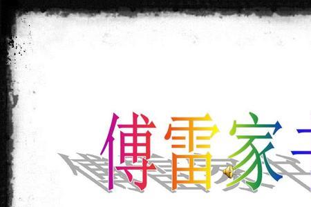 傅雷与儿子探讨的话题有哪些