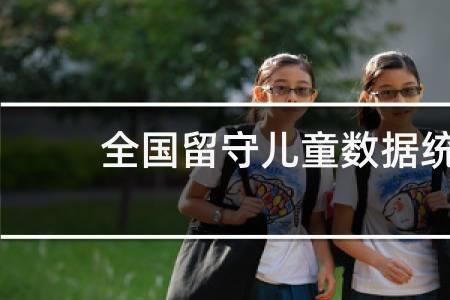 农村留守儿童数据哪里查
