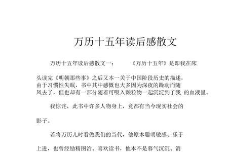 万历十五年告诉我们10条人生哲理