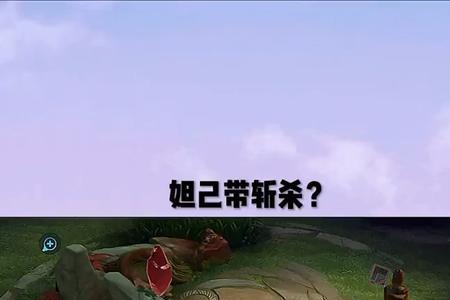 妲己带斩杀有什么用