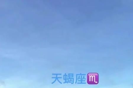 天蝎座越来越喜欢你的表现