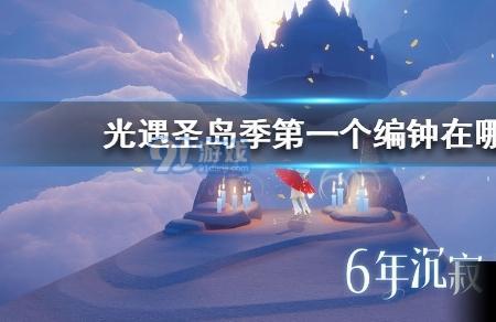 圣岛季最后一个任务完成不了