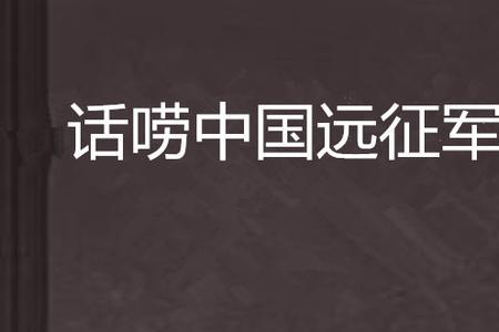重生远征军小说排行榜
