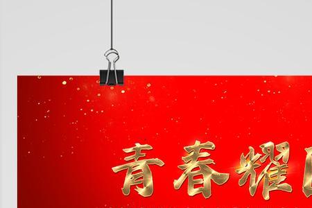 青春是红色的段落