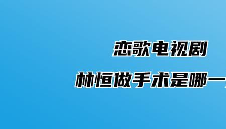 恋歌中林恒最后活了吗