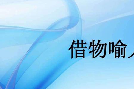喻之于理的喻的意思