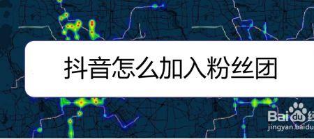 抖音加团什么意思