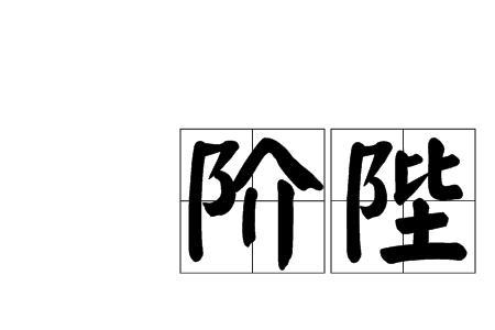 虎狼屯于阶陛出处