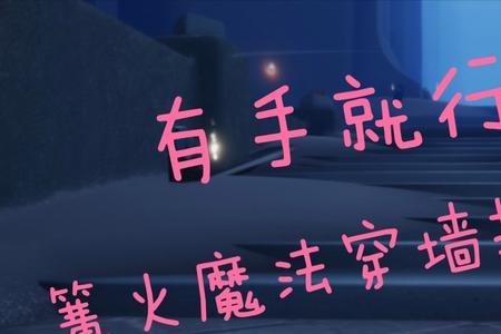 光遇禁阁怎么卡风墙单人