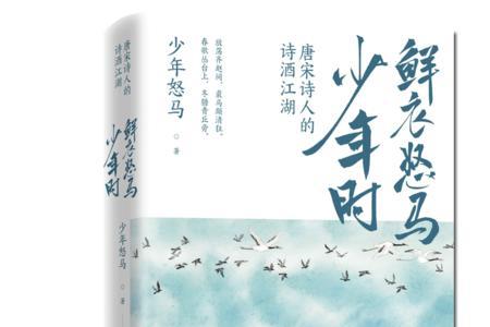 长安客和鲜衣怒马少年时的区别