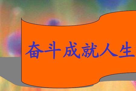 奋斗实现人生价值的诗句