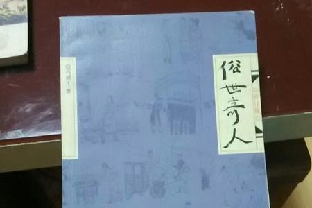 俗世奇人中的蓝眼性格特点