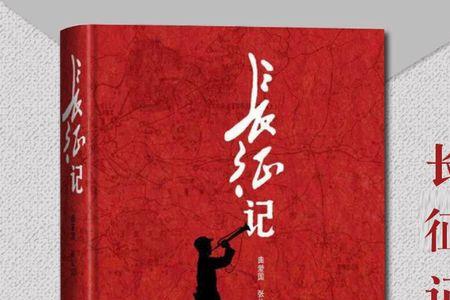 长征纪实小说哪本最好