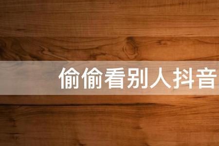 偷偷看别人评论她能知道吗