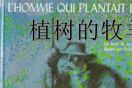 种树的牧羊人的人生哲理