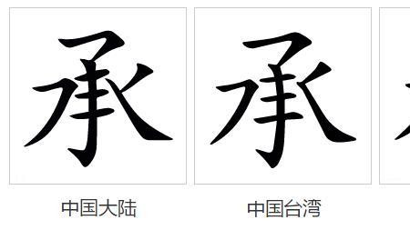 带承字的歌名
