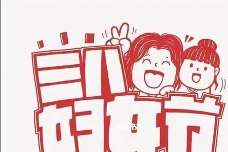 三八啥意思啊