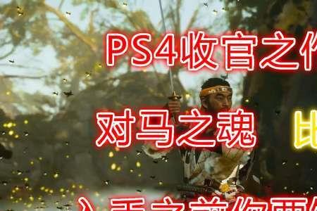 ps4对马之魂为什么进不去