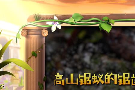 小小蚁国与蚁族崛起哪个好玩
