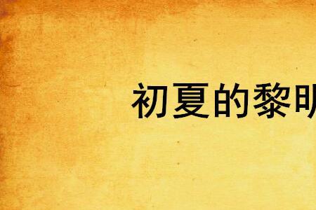 类似黎明哈尔滨的小说
