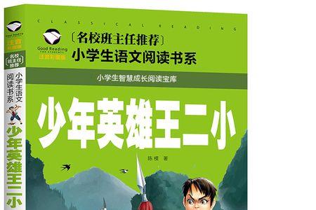 十大少儿英雄的故事
