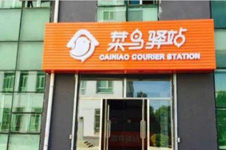菜鸟前身是什么