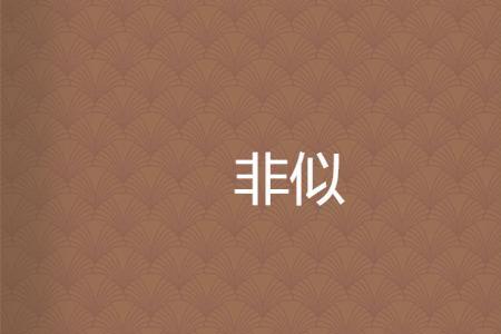 似懂非懂的成语