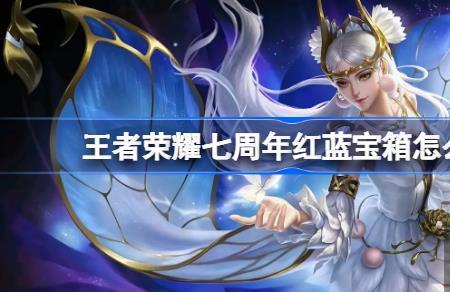 王者七周年红蓝宝箱领取入口