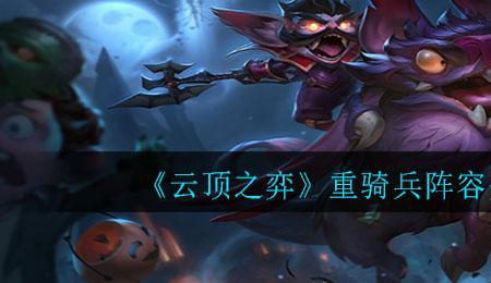 云顶之弈重骑兵和骑士哪个好