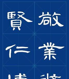 曹全碑我字的写法
