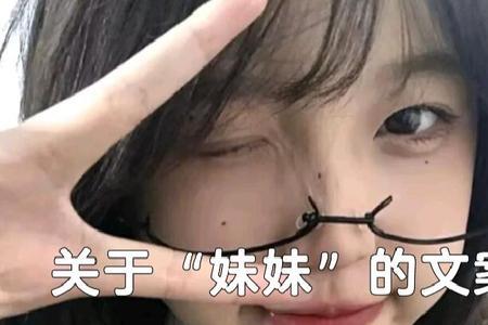 发妹妹照片的朋友圈文案