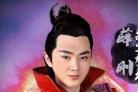 薛丁山儿子中哪个最出名