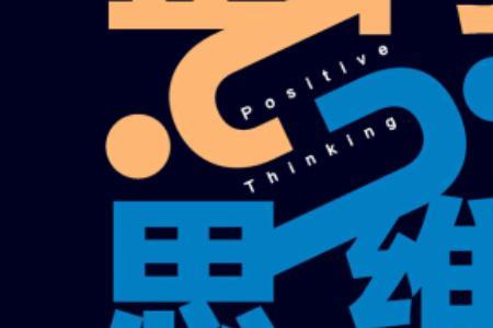 三向思维的基本要求是