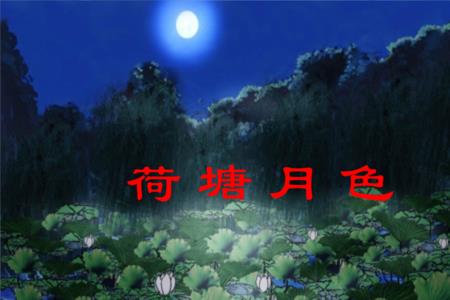 荷塘蜜语古诗