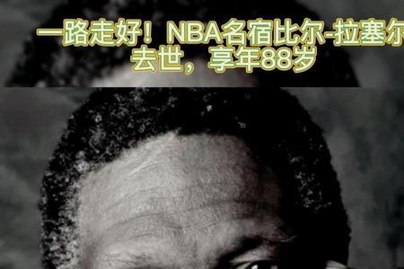 拉塞尔是什么原因死的