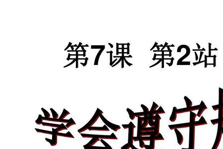 在生活中哪些活动需要遵守规则